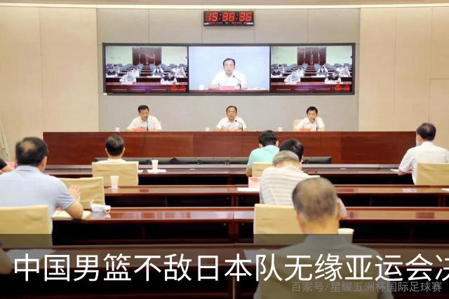 中国男篮不敌日本队无缘亚运会决赛，将与伊朗争夺铜牌