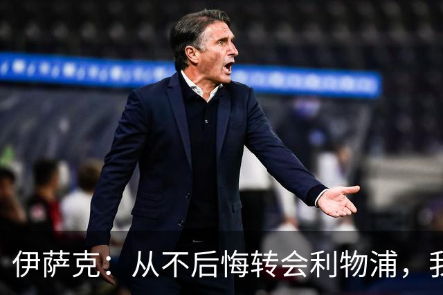伊萨克：从不后悔转会利物浦，我不喜欢制定目标，只想每场都进球
