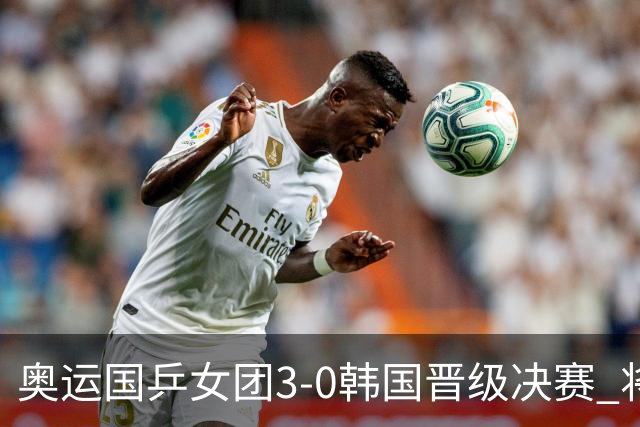 奥运国乒女团3-0韩国晋级决赛 将与德日胜者争冠