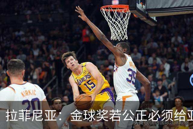 拉菲尼亚：金球奖若公正必须给亚马尔 赛季目标是欧冠冠军