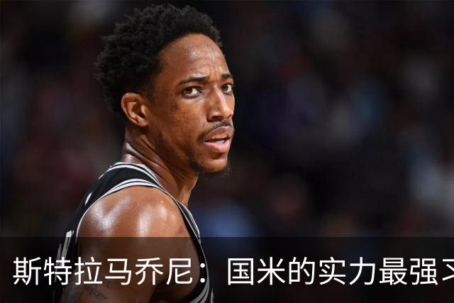 斯特拉马乔尼：国米的实力最强习惯了获胜，但罗马的差距已经缩小