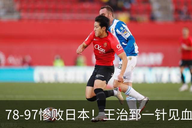 78-97惨败日本！王治郅一针见血大实话：球员真不缺拼劲，只是实打实打不过